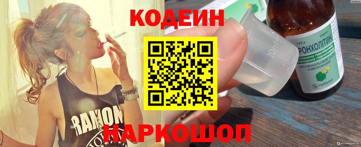 Кодеиновый сироп Lean напиток Lean (лин)  Codein Purple Drank  Вход с VPN  Сланцы 